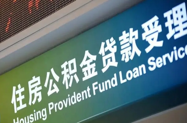 扶余成都住房公积金提取类型（成都公积金的提取）